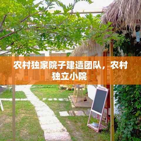 农村独家院子建造团队,农村独立小院