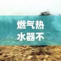 燃气热水器不断打火,燃气热水器断续打火