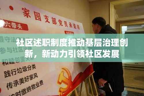 社区述职制度推动基层治理创新,新动力引领社区发展
