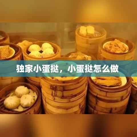 独家小蛋挞，小蛋挞怎么做 