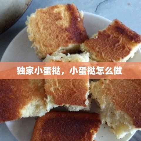 独家小蛋挞,小蛋挞怎么做