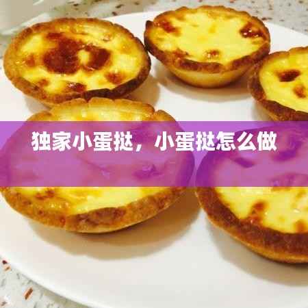 独家小蛋挞,小蛋挞怎么做