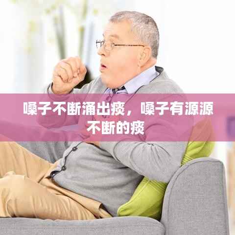 嗓子不断涌出痰,嗓子有源源不断的痰