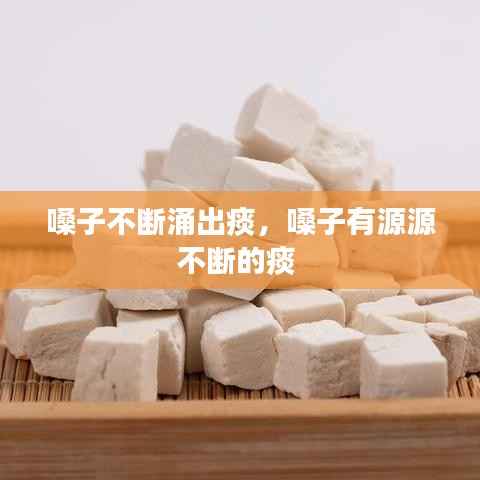 嗓子不断涌出痰,嗓子有源源不断的痰