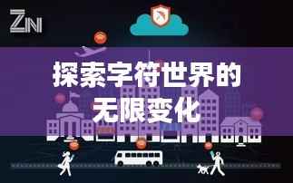 探索字符世界的无限变化