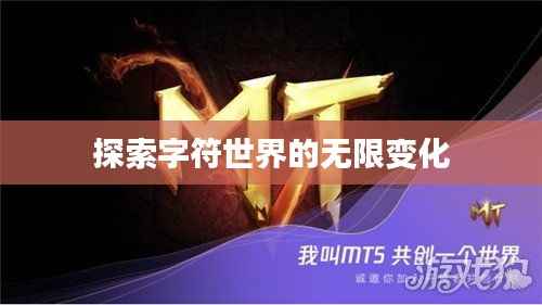 探索字符世界的无限变化