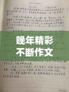 晚年精彩不断作文,晚年精彩生活