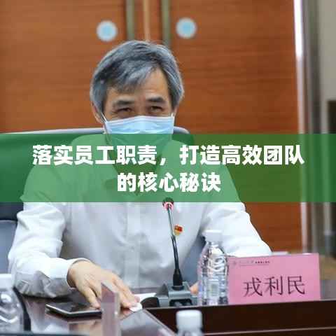 落实员工职责,打造高效团队的核心秘诀
