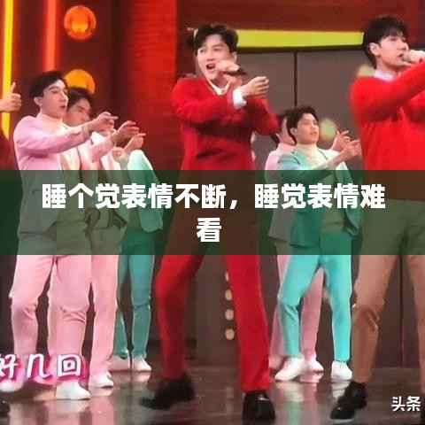 睡个觉表情不断,睡觉表情难看