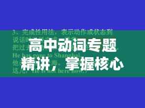 高中动词专题精讲,掌握核心用法,轻松应对考试挑战!