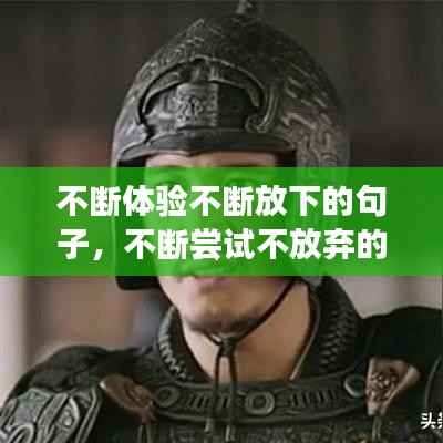 不断体验不断放下的句子,不断尝试不放弃的成语