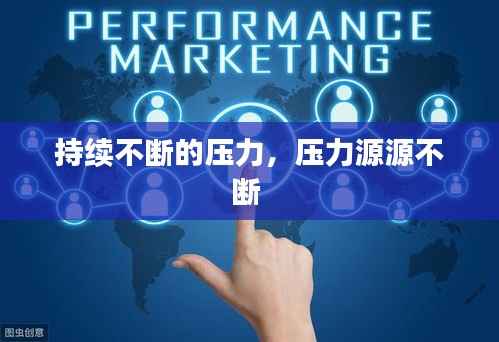 持续不断的压力,压力源源不断
