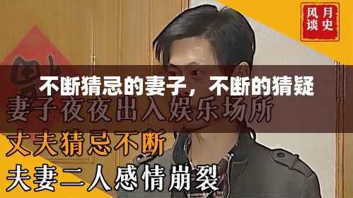 不断猜忌的妻子，不断的猜疑 