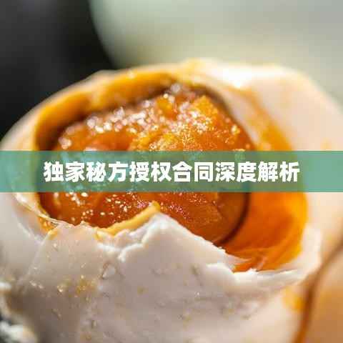 独家秘方授权合同深度解析