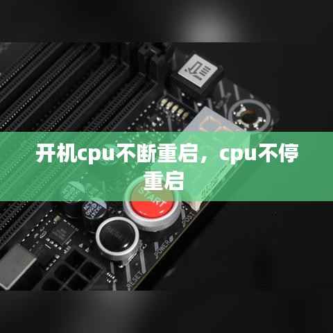 开机cpu不断重启，cpu不停重启 