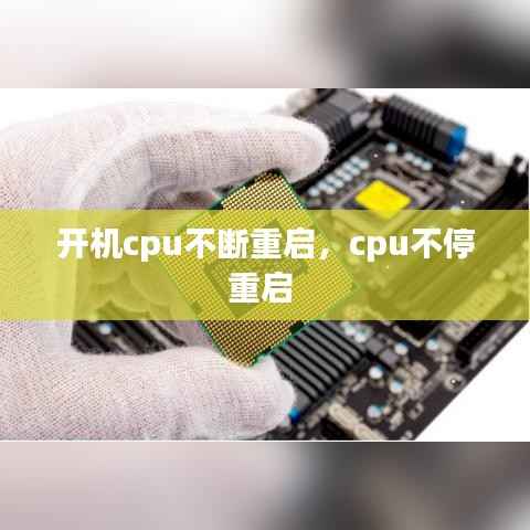 开机cpu不断重启,cpu不停重启