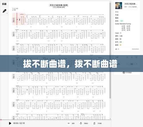 拔不断曲谱，拨不断曲谱 