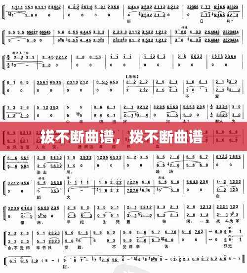 拔不断曲谱,拨不断曲谱