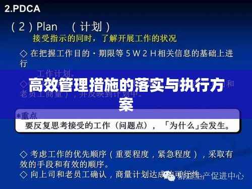 高效管理措施的落实与执行方案