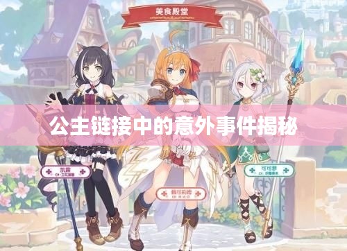 公主链接中的意外事件揭秘