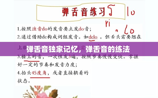 弹舌音独家记忆,弹舌音的练法