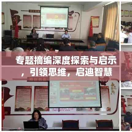 专题摘编深度探索与启示,引领思维,启迪智慧