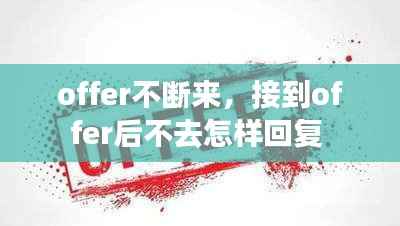 offer不断来,接到offer后不去怎样回复