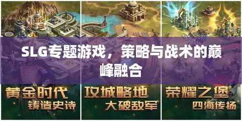 SLG专题游戏,策略与战术的巅峰融合