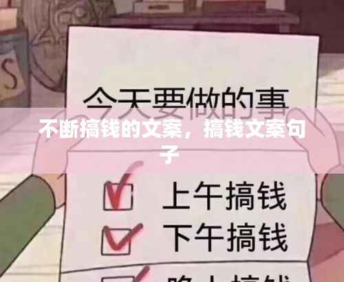 不断搞钱的文案,搞钱文案句子