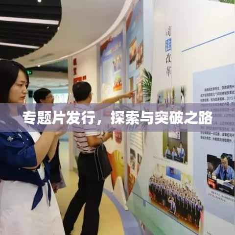 专题片发行,探索与突破之路