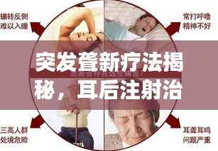 突发聋新疗法揭秘,耳后注射治疗显成效