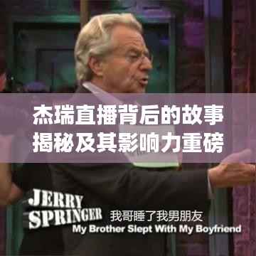 杰瑞直播背后的故事揭秘及其影响力重磅来袭!