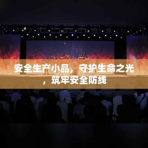 安全生产小品,守护生命之光,筑牢安全防线