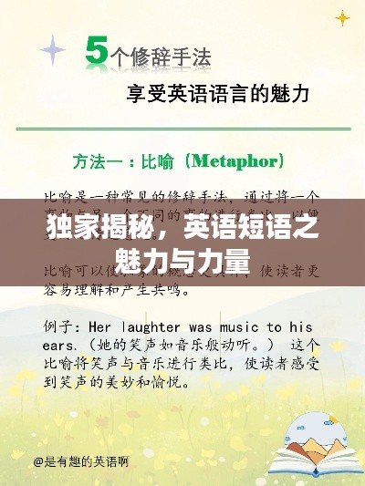 独家揭秘,英语短语之魅力与力量