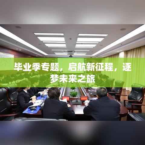 毕业季专题,启航新征程,逐梦未来之旅