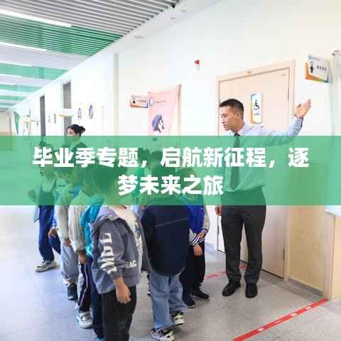 毕业季专题,启航新征程,逐梦未来之旅