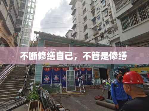 不断修缮自己，不管是修缮 