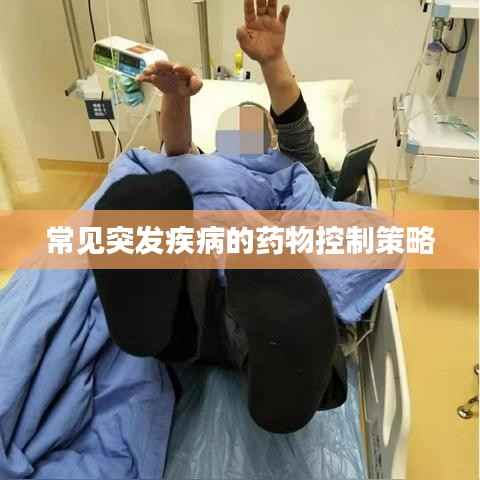 常见突发疾病的药物控制策略