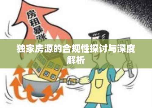 独家房源的合规性探讨与深度解析