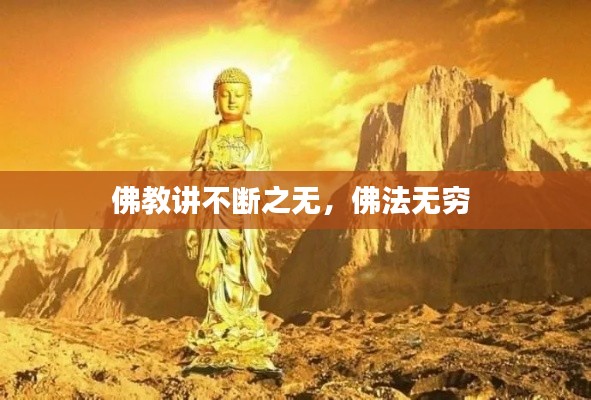 佛教讲不断之无，佛法无穷 
