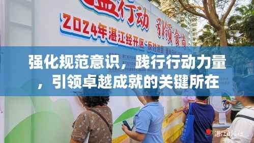 强化规范意识,践行行动力量,引领卓越成就的关键所在