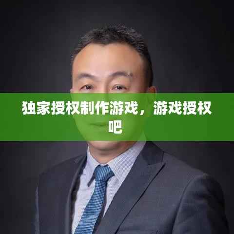 独家授权制作游戏,游戏授权吧