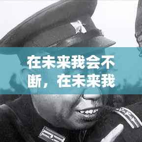 在未来我会不断,在未来我会更加努力翻译