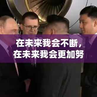 在未来我会不断,在未来我会更加努力翻译