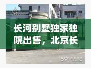 长河别墅独家独院出售，北京长河花园别墅出售 