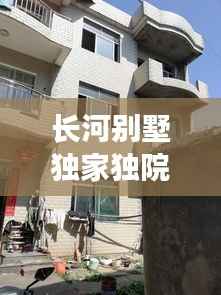 长河别墅独家独院出售,北京长河花园别墅出售