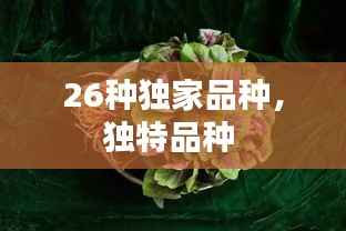 26种独家品种，独特品种 