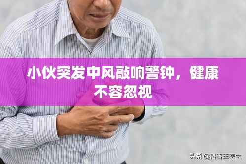 小伙突发中风敲响警钟,健康不容忽视