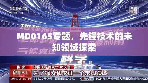 MD0165专题,先锋技术的未知领域探索