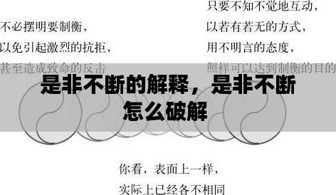是非不断的解释，是非不断怎么破解 
